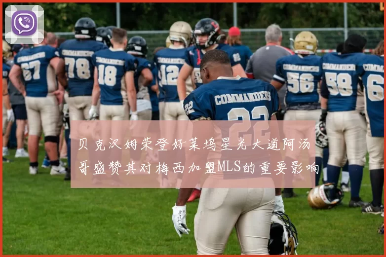 贝克汉姆荣登好莱坞星光大道阿汤哥盛赞其对梅西加盟MLS的重要影响
