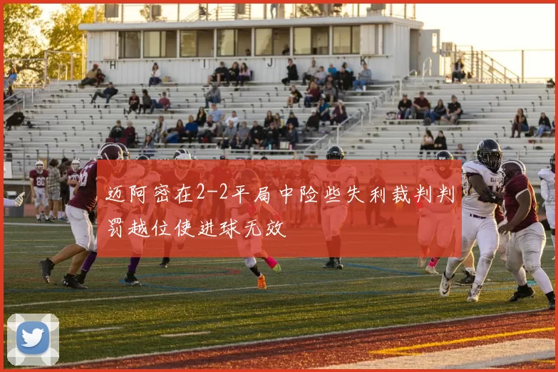 迈阿密在2-2平局中险些失利裁判判罚越位使进球无效