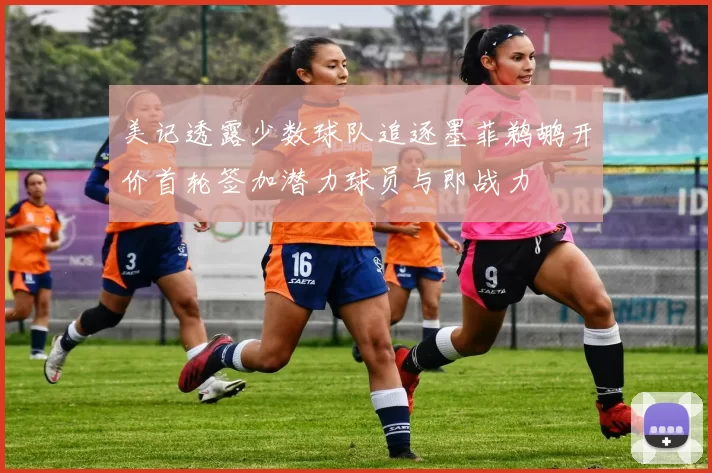 美记透露少数球队追逐墨菲鹈鹕开价首轮签加潜力球员与即战力