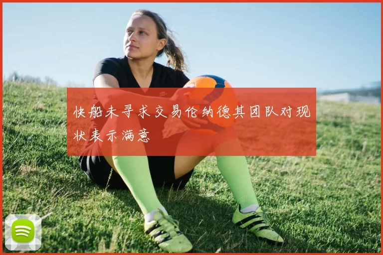快船未寻求交易伦纳德其团队对现状表示满意