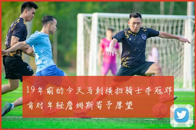 19年前的今天马刺横扫骑士夺冠邓肯对年轻詹姆斯寄予厚望