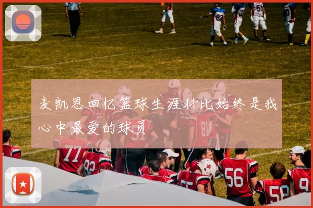 麦凯恩回忆篮球生涯科比始终是我心中最爱的球员
